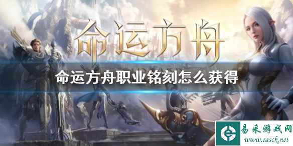 《命运方舟》职业铭刻获得方法介绍