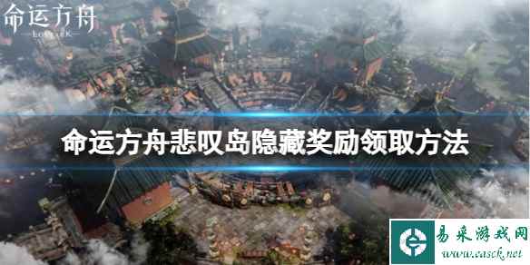 《命运方舟》悲叹岛隐藏奖励怎么领？悲叹岛隐藏奖励领取方法