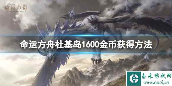 《命运方舟》杜基岛1600金币怎么获得？杜基岛1600金币获得方法