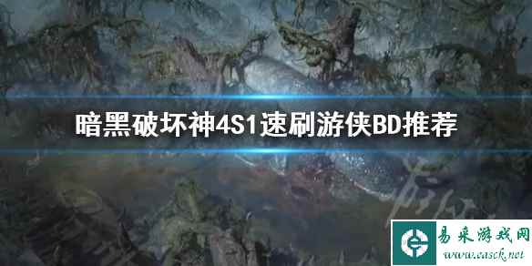 《暗黑破坏神4》S1速刷游侠BD推荐       速刷游侠怎么玩？