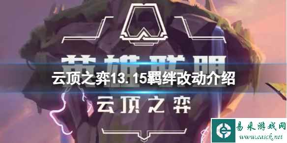 《云顶之弈》13.15羁绊有什么变化？13.15羁绊改动介绍