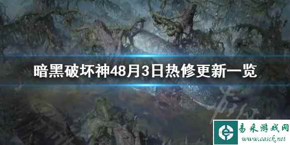 《暗黑破坏神4》8月3日热修更新一览       有哪些更新？