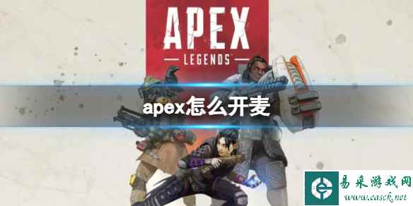 《Apex英雄》开麦说话方法介绍
