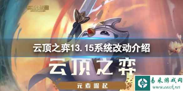 《云顶之弈》13.15系统有什么变化？13.15系统改动介绍
