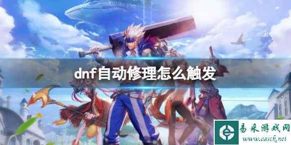 《地下城与勇士》自动修理触发方法介绍