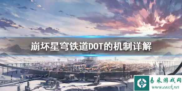 《崩坏星穹铁道》DOT的机制详解      DOT的机制怎么计算？
