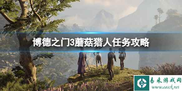 《博德之门3》蘑菇猎人任务怎么做？蘑菇猎人任务攻略