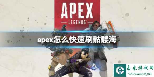 《Apex英雄》快速刷骷髅海技巧教学