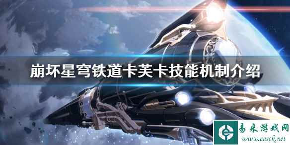 《崩坏星穹铁道》卡芙卡技能机制介绍    卡芙卡技能怎么用？