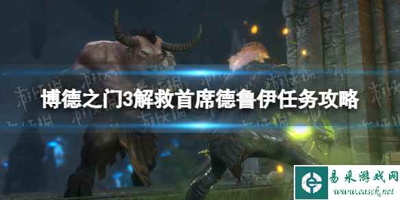 《博德之门3》解救首席德鲁伊任务攻略 解救首席德鲁伊任务怎么做？