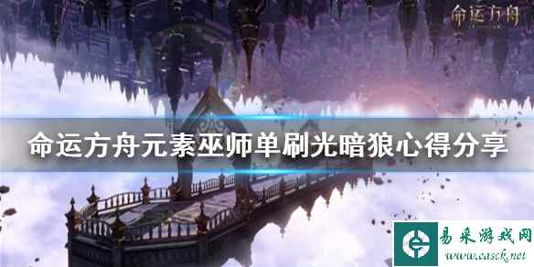 《命运方舟》元素巫师单刷光暗狼心得分享    元素巫师怎么玩?