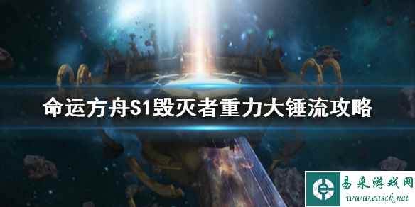 《命运方舟》S1毁灭者重力大锤流攻略    重力大锤流怎么玩?