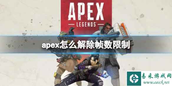 《Apex英雄》解除帧数限制方法介绍