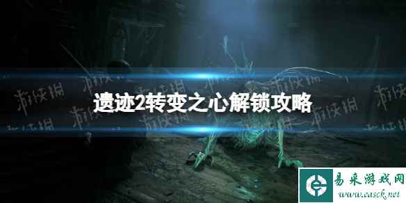 《遗迹2》转变之心怎么获得？ 转变之心解锁攻略
