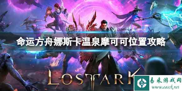 《命运方舟》娜斯卡温泉摩可可位置在哪？娜斯卡温泉摩可可位置攻略