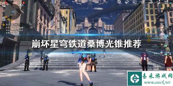 《崩坏星穹铁道》桑博光锥推荐     光锥怎么选择？