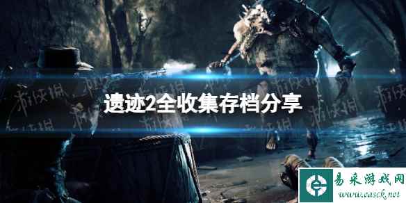 《遗迹2》全收集存档分享 全收集存档下载地址