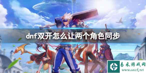 《地下城与勇士》双开让两个角色同步方法