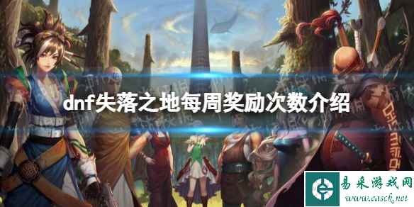 《地下城与勇士》失落之地伊斯大陆一周打几次？ 失落之地每周奖励次数介绍