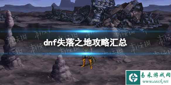 《地下城与勇士》失落之地攻略汇总 失落之地单人通关机制教学