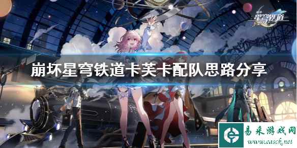 《崩坏星穹铁道》卡芙卡配队思路分享      卡芙卡怎么配队？