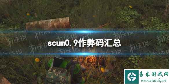 《人渣》0.9作弊码汇总 0.9全物品代码