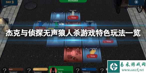 《杰克与侦探无声狼人杀》可以跨平台联机吗？游戏特色玩法一览
