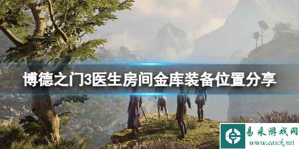 《博德之门3》医生房间金库装备在哪？医生房间金库装备位置分享