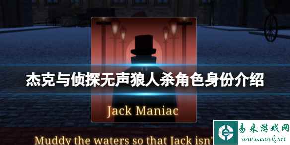 《杰克与侦探无声狼人杀》角色身份介绍 游戏怎么玩？