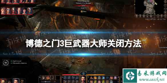 《博德之门3》巨武器大师怎么关？ 巨武器大师关闭方法