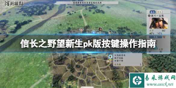 《信长之野望新生威力加强版》按键操作指南 快捷键位有哪些？