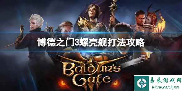 《博德之门3》螺壳舰怎么打?螺壳舰打法攻略