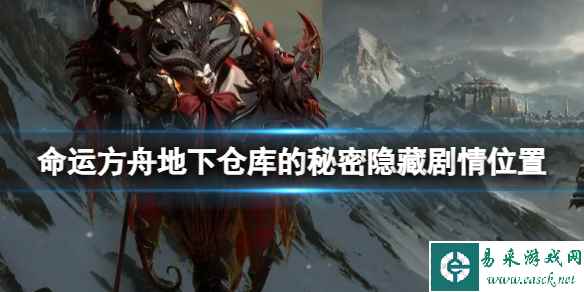 《命运方舟》地下仓库的秘密隐藏剧情在哪?地下仓库的秘密隐藏剧情位置