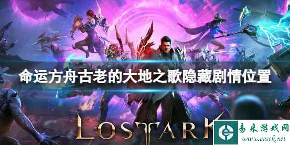 《命运方舟》古老的大地之歌隐藏剧情位置在哪?古老的大地之歌隐藏剧情位置