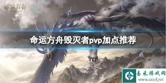 《命运方舟》毁灭者pvp怎么加点?毁灭者pvp加点推荐