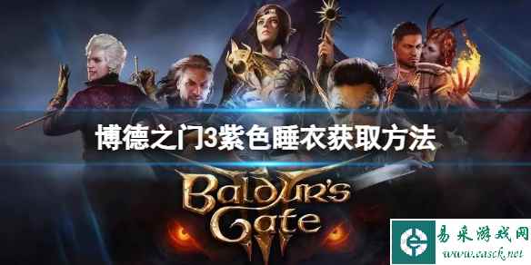 《博德之门3》紫色睡衣怎么获得？紫色睡衣获取方法