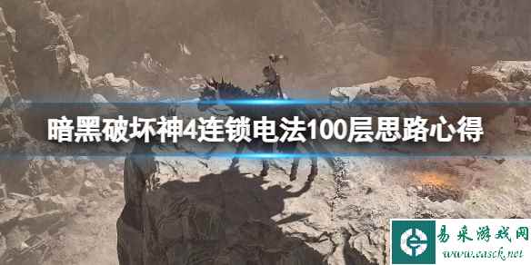 《暗黑破坏神4》连锁电法100层思路心得 连锁电法100层怎么刷？