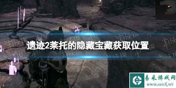 《遗迹2》莱托的隐藏宝藏在哪？ 莱托的隐藏宝藏获取位置