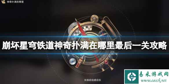《崩坏星穹铁道》神奇扑满在哪里最后一关攻略