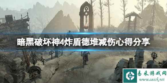 《暗黑破坏神4》炸盾德减伤怎么堆？炸盾德堆减伤心得分享