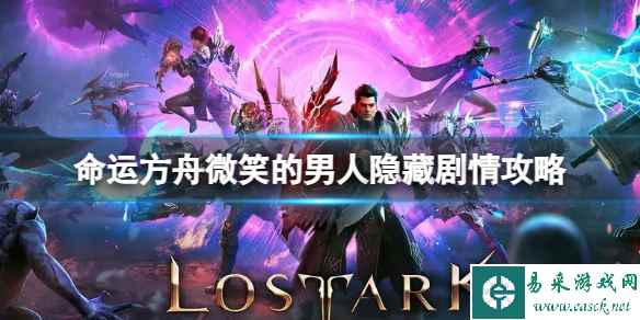 《命运方舟》微笑的男人隐藏剧情在哪？微笑的男人隐藏剧情攻略