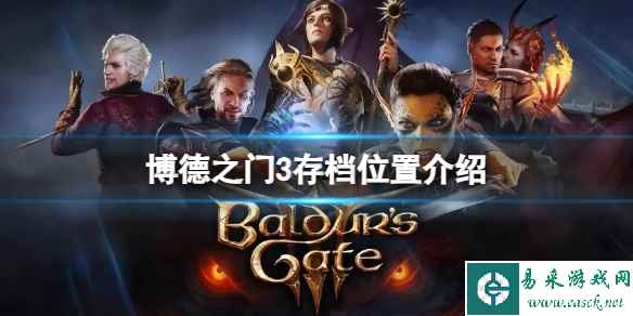 《博德之门3》存档位置在哪？存档位置介绍