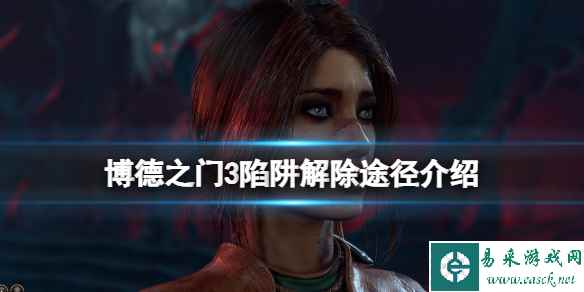 《博德之门3》陷阱怎么拆？陷阱解除途径介绍