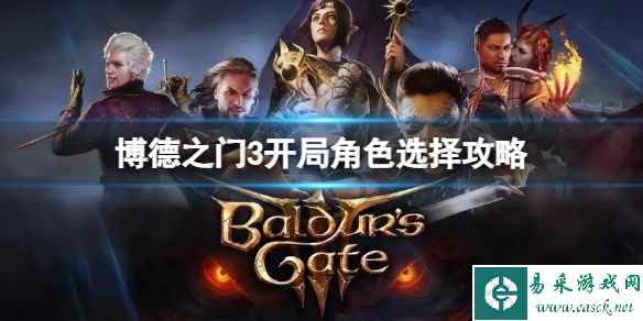 《博德之门3》开局选哪三个角色？开局角色选择攻略