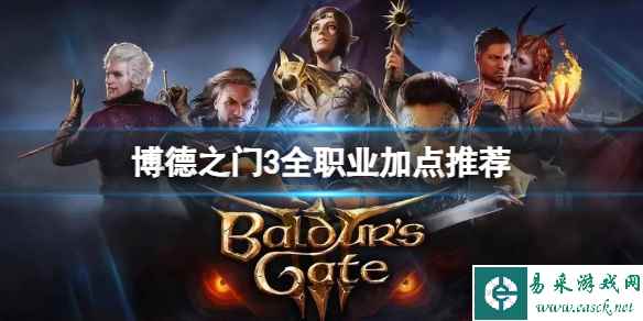 《博德之门3》不同职业怎么加点？全职业加点推荐