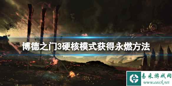 《博德之门3》硬核模式怎么拿永燃？硬核模式获得永燃方法