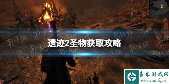 《遗迹2》圣物获取攻略 全圣物获取方法汇总