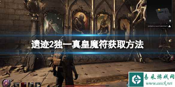 《遗迹2》独一真皇魔符怎么得？独一真皇魔符获取方法