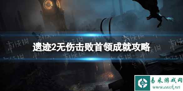 《遗迹2》无伤击败首领成就怎么做？ 无伤击败首领成就攻略