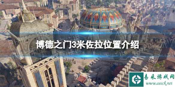 《博德之门3》米佐拉在哪？ 米佐拉位置介绍